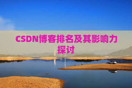 CSDN博客排名及其影响力探讨
